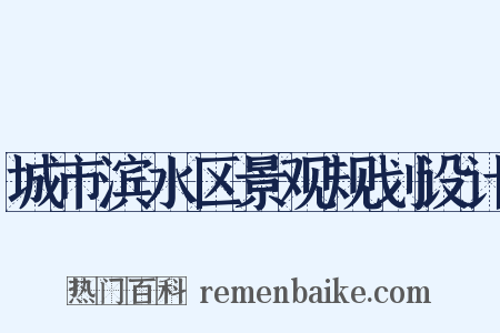 城市滨水区景观规划设计是什么意思的图片
